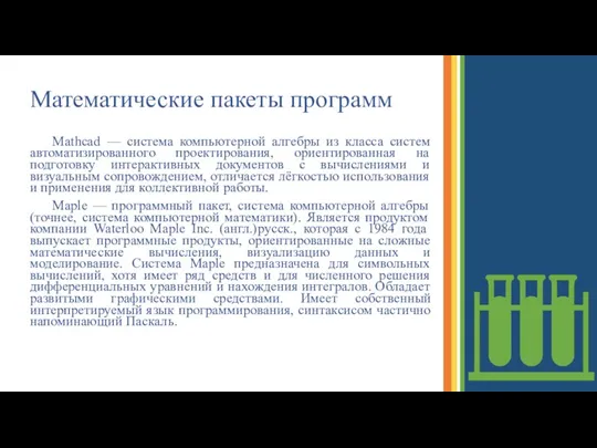 Математические пакеты программ Mathcad — система компьютерной алгебры из класса систем автоматизированного