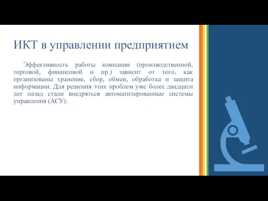 ИКТ в управлении предприятием Эффективность работы компании (производственной, торговой, финансовой и пр.)