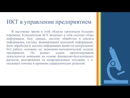 ИКТ в управлении предприятием В настоящее время в этой области произошли большие