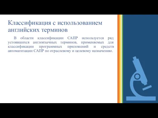 Классификация с использованием английских терминов В области классификации САПР используется ряд устоявшихся