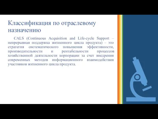 Классификация по отраслевому назначению CALS (Continuous Acquisition and Life-cycle Support – непрерывная