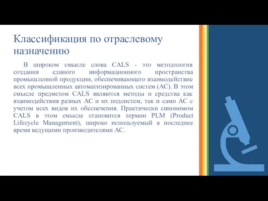 Классификация по отраслевому назначению В широком смысле слова CALS - это методология