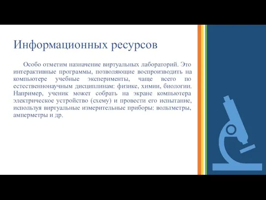 Информационных ресурсов Особо отметим назначение виртуальных лабораторий. Это интерактивные программы, позволяющие воспроизводить