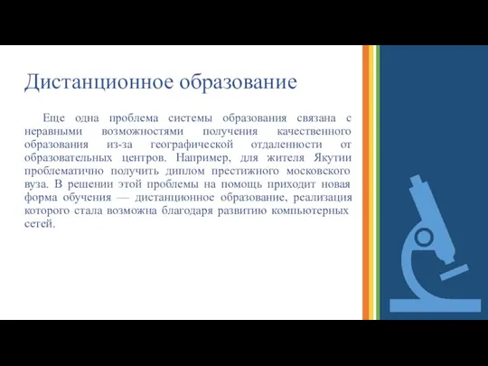 Дистанционное образование Еще одна проблема системы образования связана с неравными возможностями получения