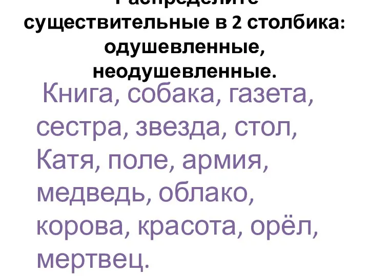 Распределите существительные в 2 столбика: одушевленные, неодушевленные. Книга, собака, газета, сестра, звезда,