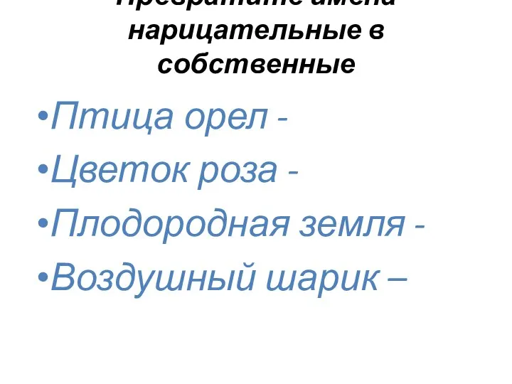 Превратите имена нарицательные в собственные Птица орел - Цветок роза - Плодородная