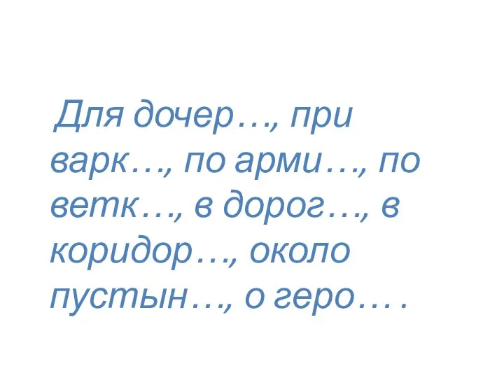 Для дочер…, при варк…, по арми…, по ветк…, в дорог…, в коридор…,