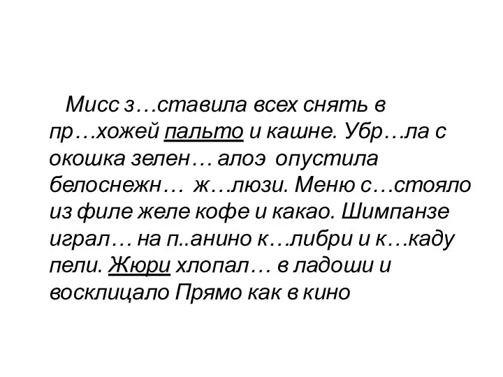 Мисс з…ставила всех снять в пр…хожей пальто и кашне. Убр…ла с окошка