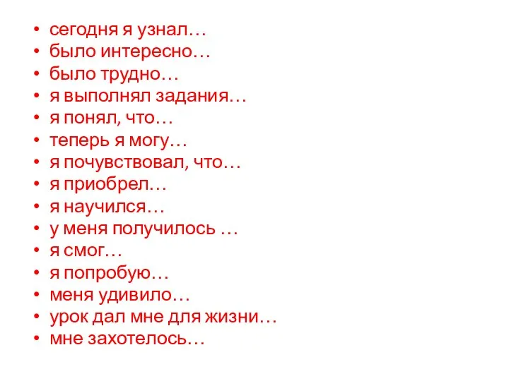 сегодня я узнал… было интересно… было трудно… я выполнял задания… я понял,