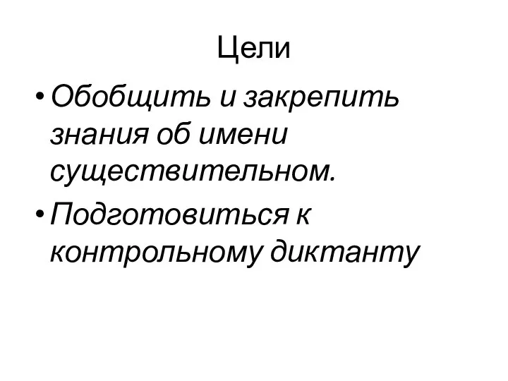 Цели Обобщить и закрепить знания об имени существительном. Подготовиться к контрольному диктанту