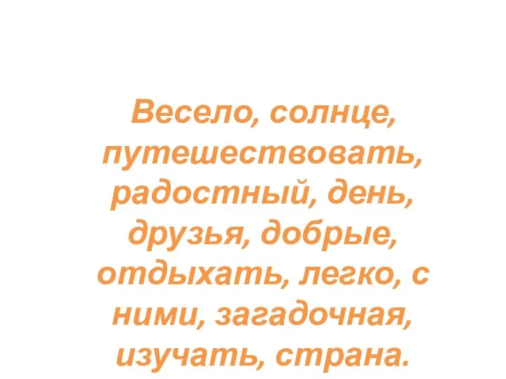 Весело, солнце, путешествовать, радостный, день, друзья, добрые, отдыхать, легко, с ними, загадочная, изучать, страна.