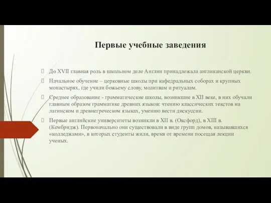 Первые учебные заведения До XVII главная роль в школьном деле Англии принадлежала