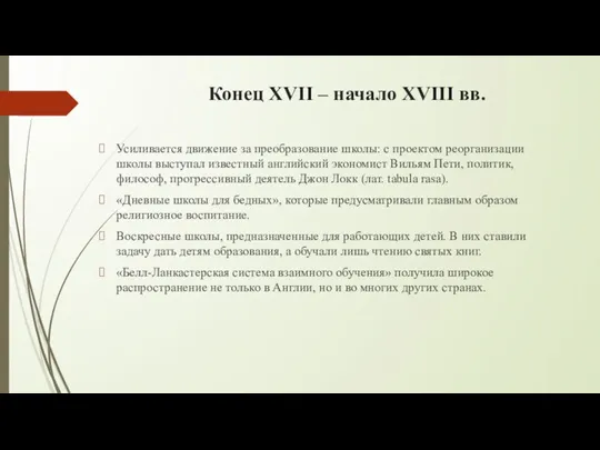 Конец XVII – начало XVIII вв. Усиливается движение за преобразование школы: с