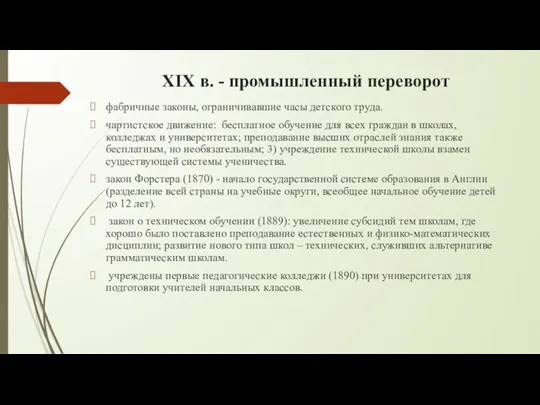 XIX в. - промышленный переворот фабричные законы, ограничивавшие часы детского труда. чартистское