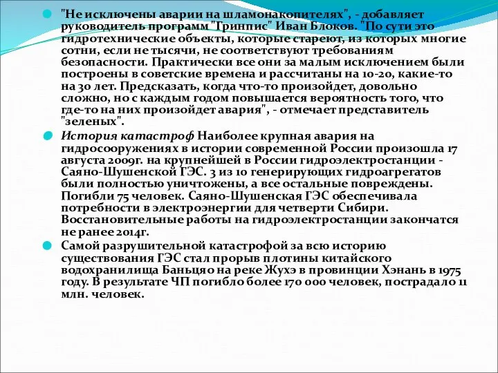 "Не исключены аварии на шламонакопителях", - добавляет руководитель программ "Гринпис" Иван Блоков.