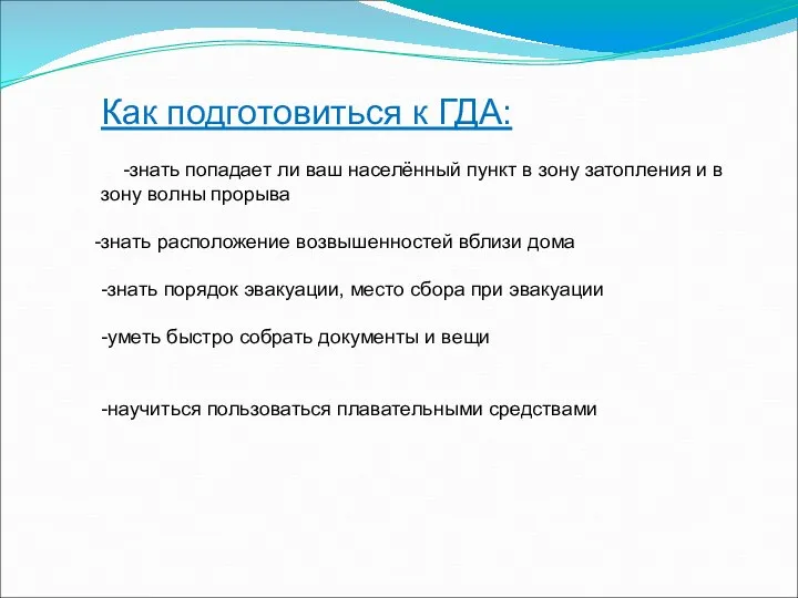 Как подготовиться к ГДА: -знать попадает ли ваш населённый пункт в зону