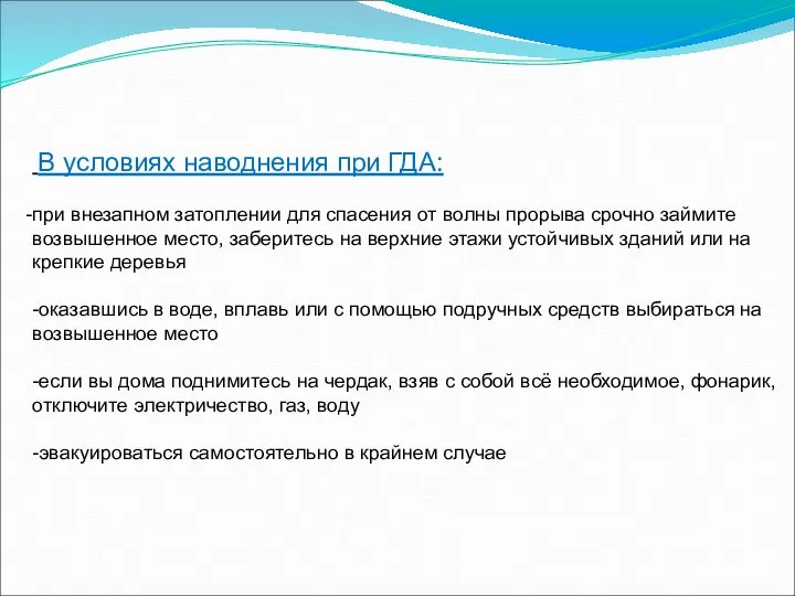 В условиях наводнения при ГДА: при внезапном затоплении для спасения от волны