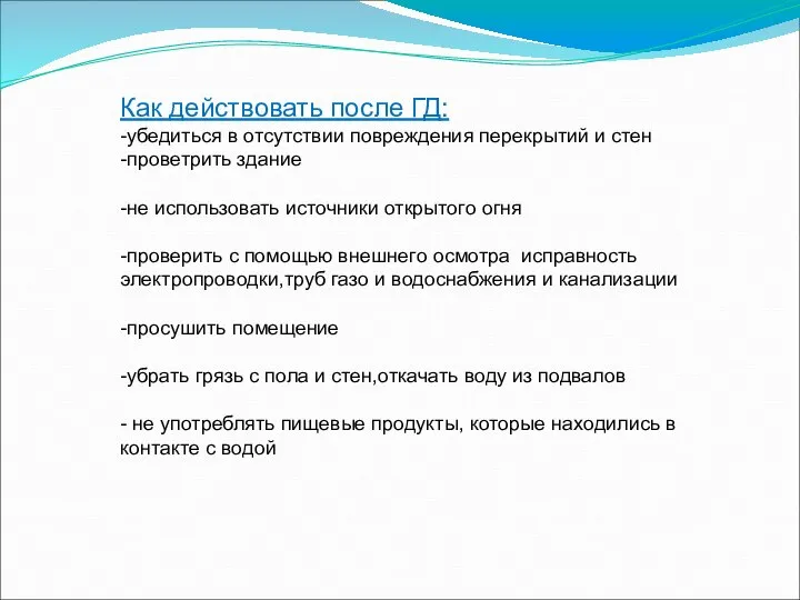 Как действовать после ГД: -убедиться в отсутствии повреждения перекрытий и стен -проветрить