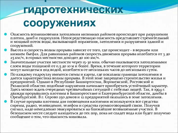 Аварии на гидротехнических сооружениях Опасность возникновения затопления низинных районов происходит при разрушении