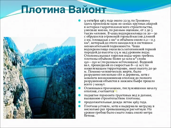 Плотина Вайонт 9 октября 1963 года около 22:35 по Гринвичу здесь произошла