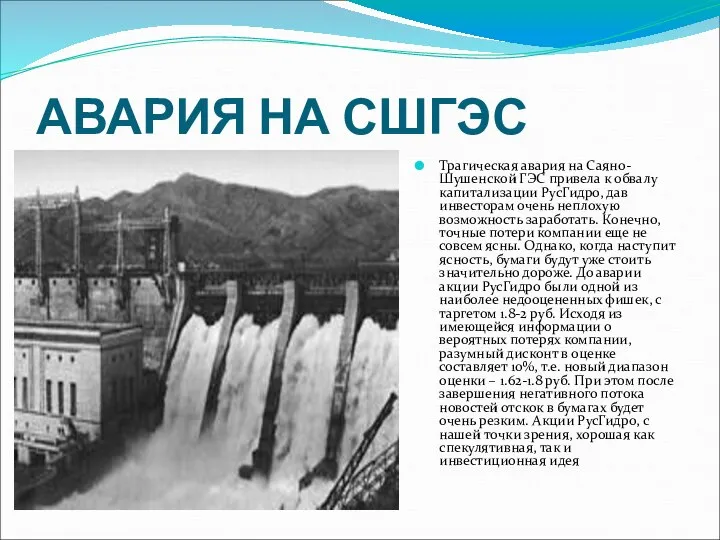 АВАРИЯ НА СШГЭС Трагическая авария на Саяно-Шушенской ГЭС привела к обвалу капитализации