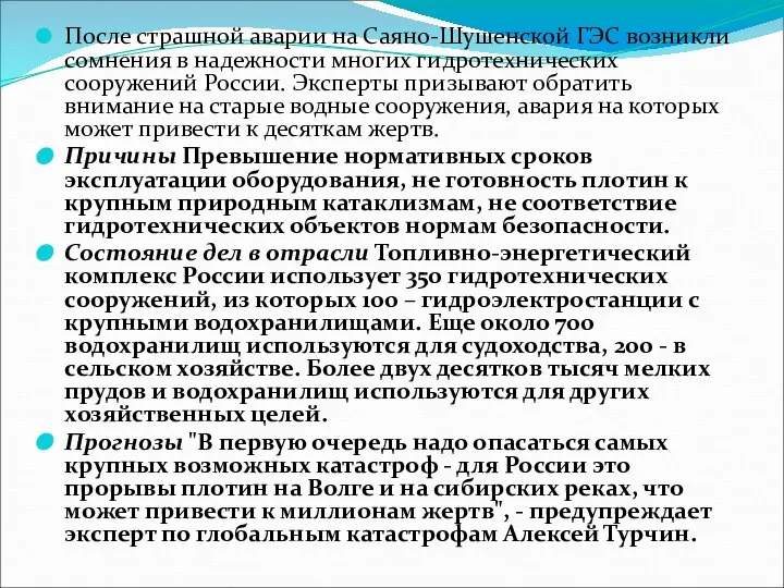 После страшной аварии на Саяно-Шушенской ГЭС возникли сомнения в надежности многих гидротехнических