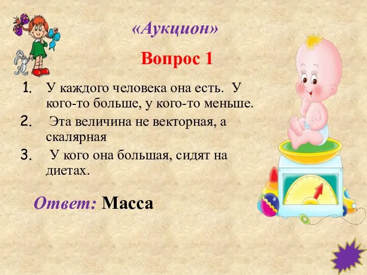 «Аукцион» У каждого человека она есть. У кого-то больше, у кого-то меньше.