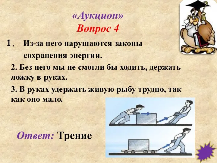 «Аукцион» Вопрос 4 Из-за него нарушаются законы сохранения энергии. 2. Без него