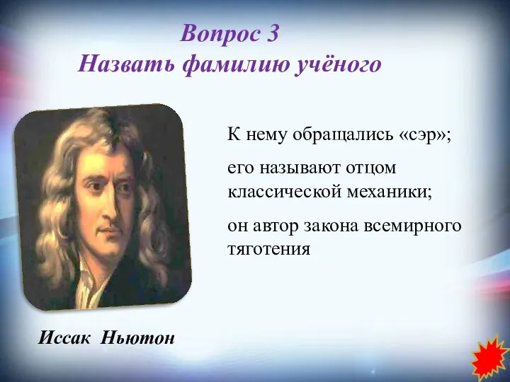 Вопрос 3 Назвать фамилию учёного К нему обращались «сэр»; его называют отцом