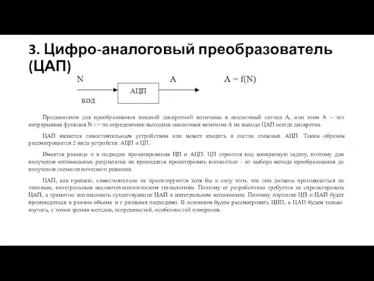 3. Цифро-аналоговый преобразователь (ЦАП) Предназначен для преобразования входной дискретной величины в аналоговый