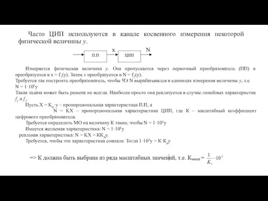 Часто ЦИП используются в канале косвенного измерения некоторой физической величины y. Измеряется