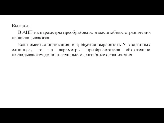 Выводы: В АЦП на параметры преобразователя масштабные ограничения не накладываются. Если имеется