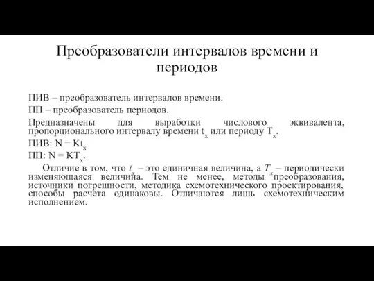 Преобразователи интервалов времени и периодов ПИВ – преобразователь интервалов времени. ПП –