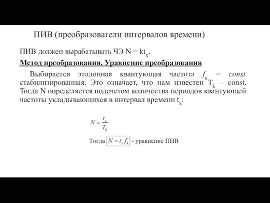 ПИВ (преобразователи интервалов времени) ПИВ должен вырабатывать ЧЭ N = ktx. Метод