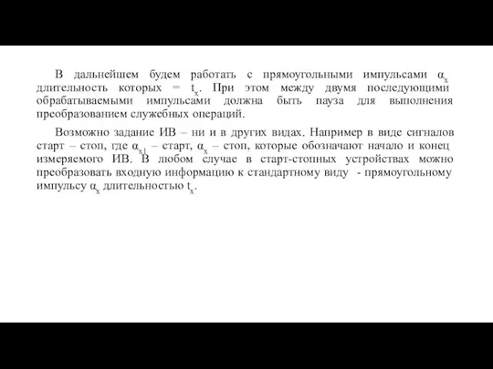 В дальнейшем будем работать с прямоугольными импульсами αх длительность которых = tx.