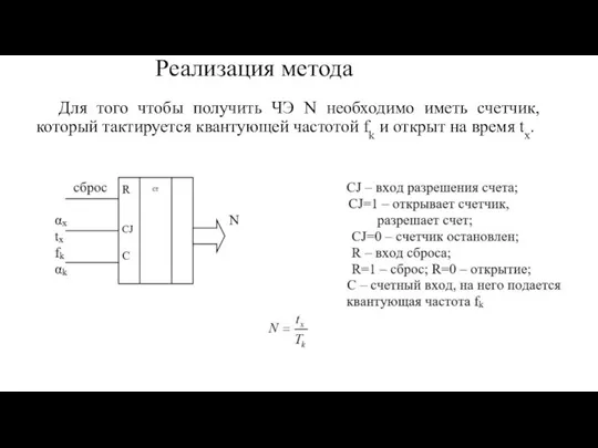 Реализация метода Для того чтобы получить ЧЭ N необходимо иметь счетчик, который