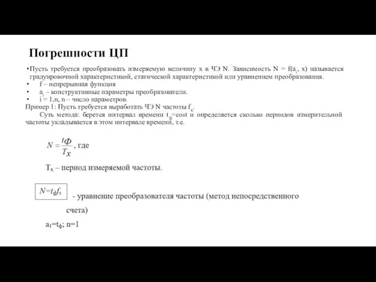 Погрешности ЦП Пусть требуется преобразовать измеряемую величину х в ЧЭ N. Зависимость