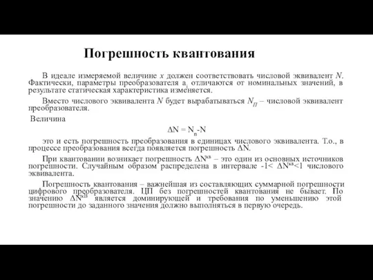 Погрешность квантования В идеале измеряемой величине х должен соответствовать числовой эквивалент N.