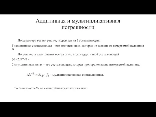 Аддитивная и мультипликативная погрешности По характеру все погрешности делятся на 2 составляющие: