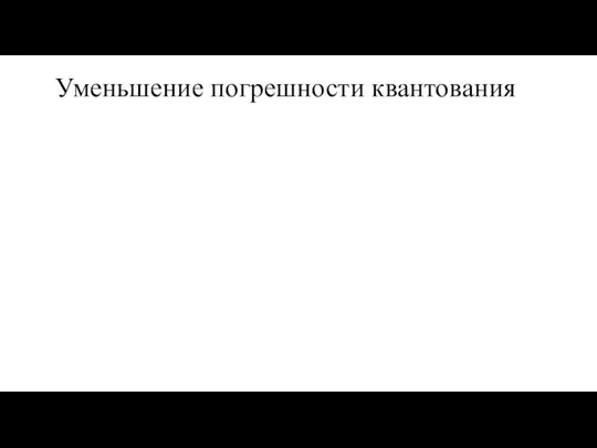 Уменьшение погрешности квантования