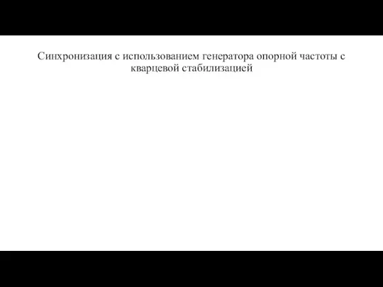 Синхронизация с использованием генератора опорной частоты с кварцевой стабилизацией