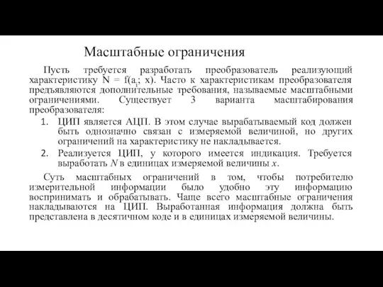 Масштабные ограничения Пусть требуется разработать преобразователь реализующий характеристику N = f(ai; x).