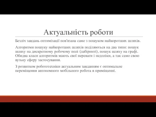 Актуальнicть роботи Безліч завдань оптимізації пов'язана саме з пошуком найкоротших шляхів. Алгоритми