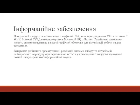 Інформаційне забезпечення Програмний продукт реалізовано на платформі .Net, мові програмування С# та