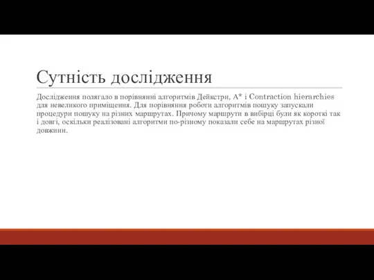 Сутність дослідження Дослідження полягало в порівнянні алгоритмів Дейкстри, А* і Contraction hierarchies