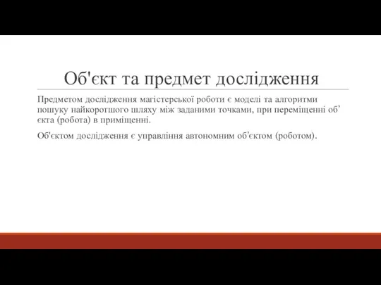 Об'єкт та предмет дослідження Предметом дослідження магістерської роботи є моделі та алгоритми