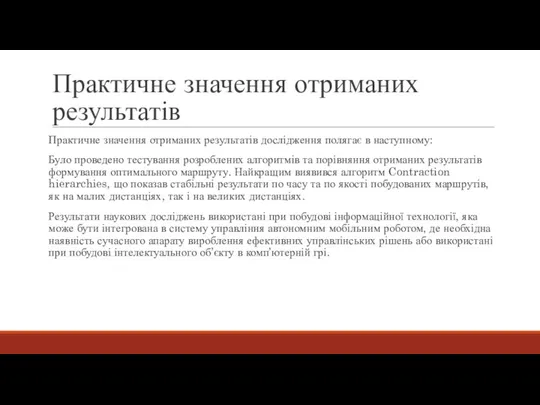 Практичне значення отриманих результатів Практичне значення отриманих результатів дослідження полягає в наступному: