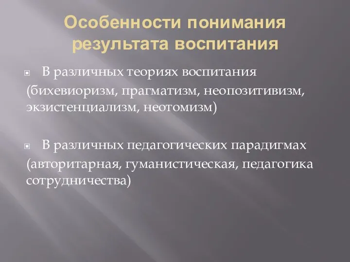 Особенности понимания результата воспитания В различных теориях воспитания (бихевиоризм, прагматизм, неопозитивизм, экзистенциализм,