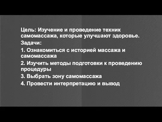 Цель: Изучение и проведение техник самомассажа, которые улучшают здоровье. Задачи: 1. Ознакомиться