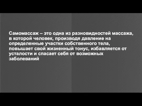 Самомассаж – это одна из разновидностей массажа, в которой человек, производя давление